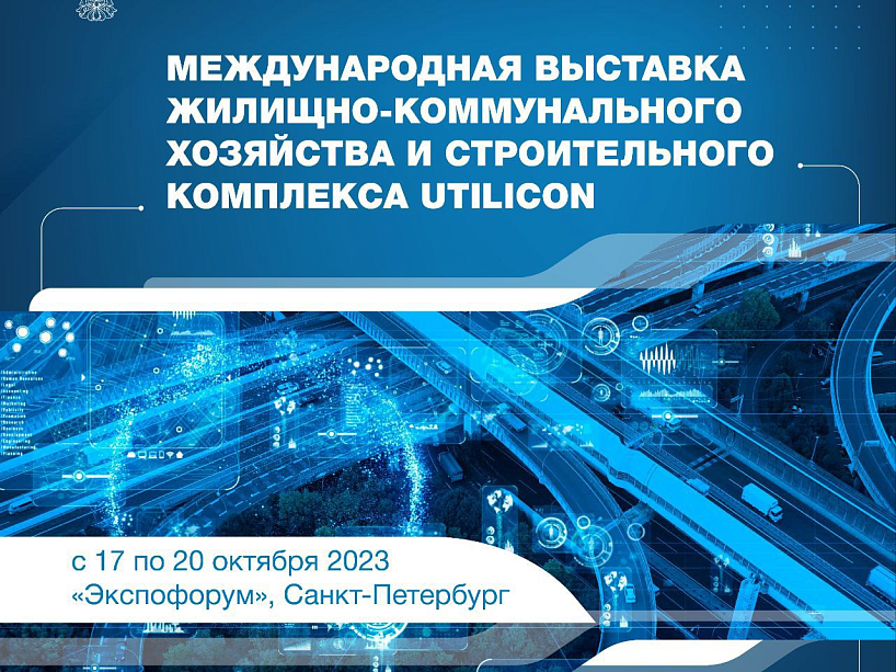 С 17 по 20 октября 2023 в Санкт-Петербурге пройдет Международная выставка жилищно-коммунального хозяйства и строительного комплекса UtiliCon (ЮтилиКон)